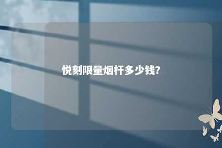 悦刻限量烟杆多少钱？ 